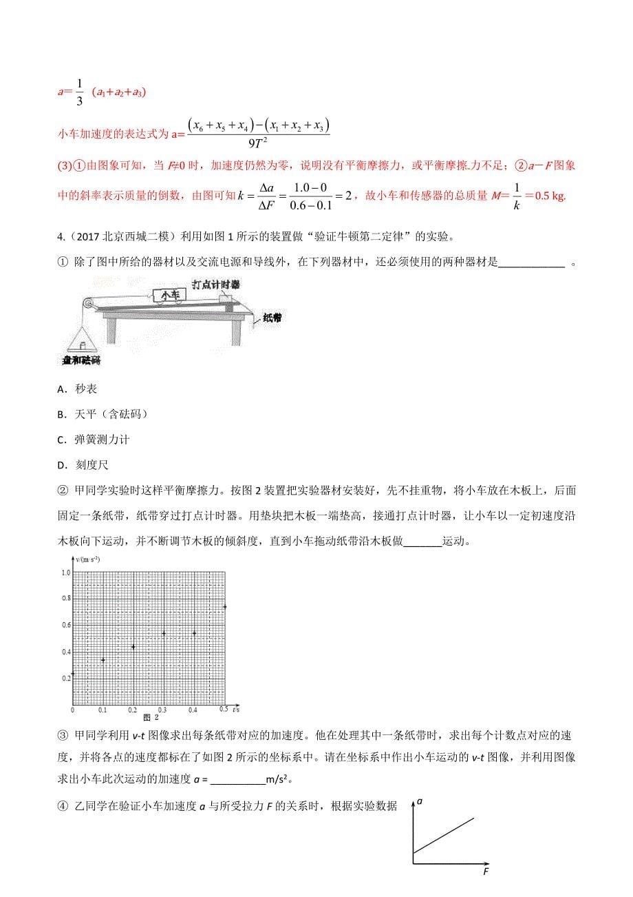 高考物理二轮考点精练专题12.4《验证牛顿运动定律》（含答案解析）_第5页