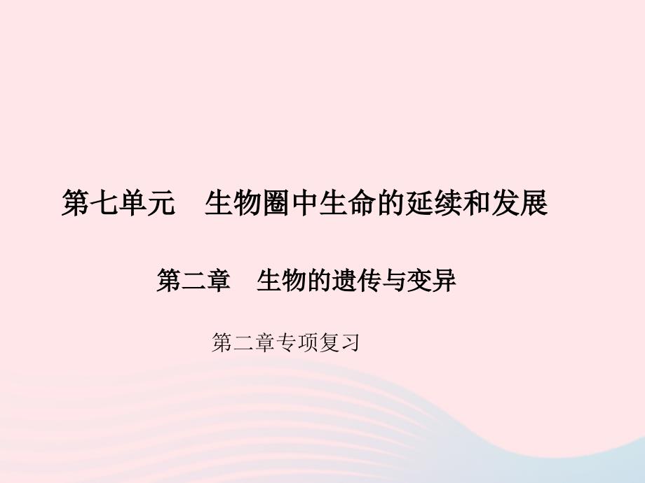 【最新】八年级生物下册 第七单元 生物圈中生命的延续和发展第二章 生物的遗传与变异专项复习作业课件 新人教版-新人教版初中八年级下册生物课件_第1页