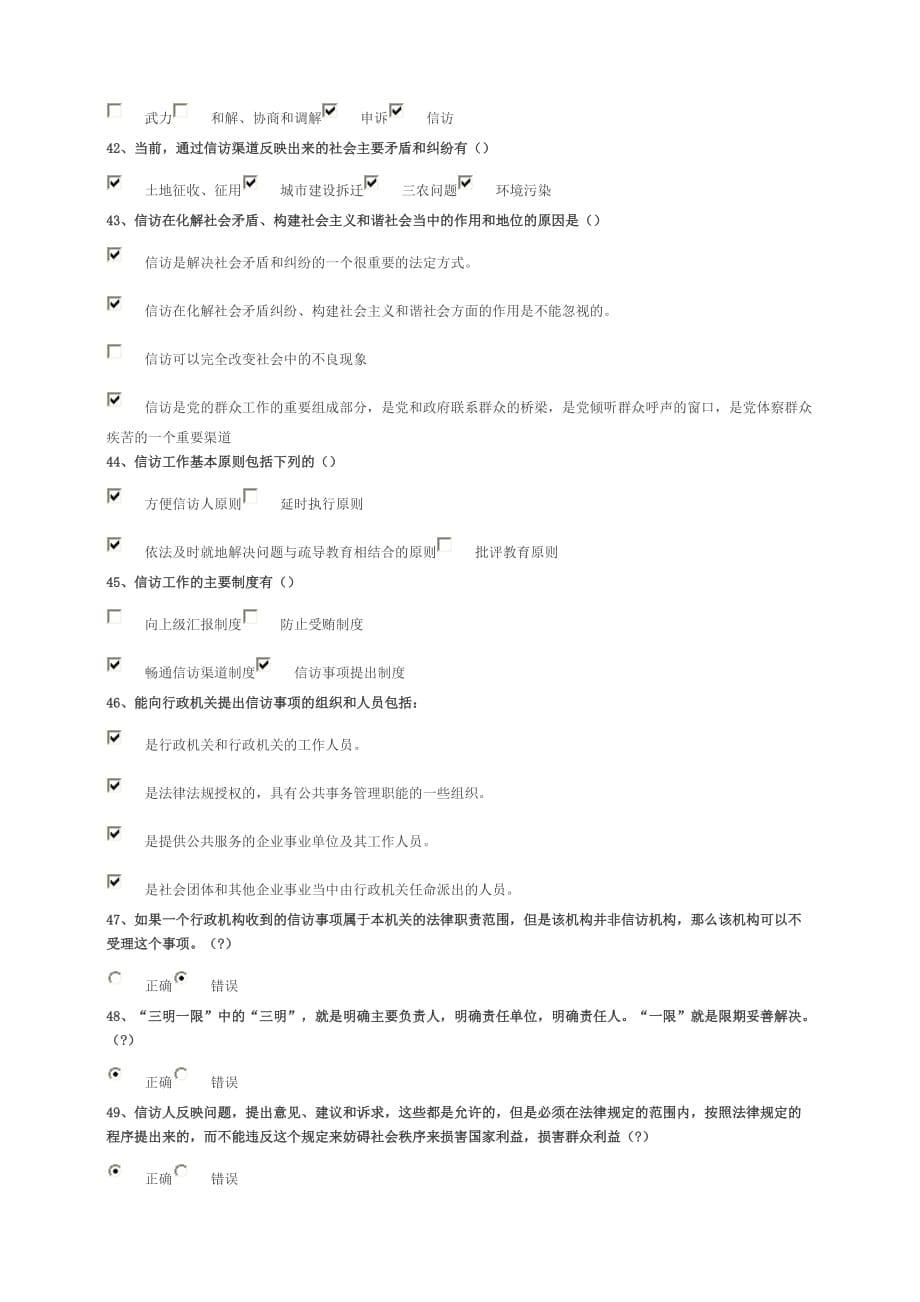 依法按政策做好新时期信访工作(下)模拟测验91分_第5页