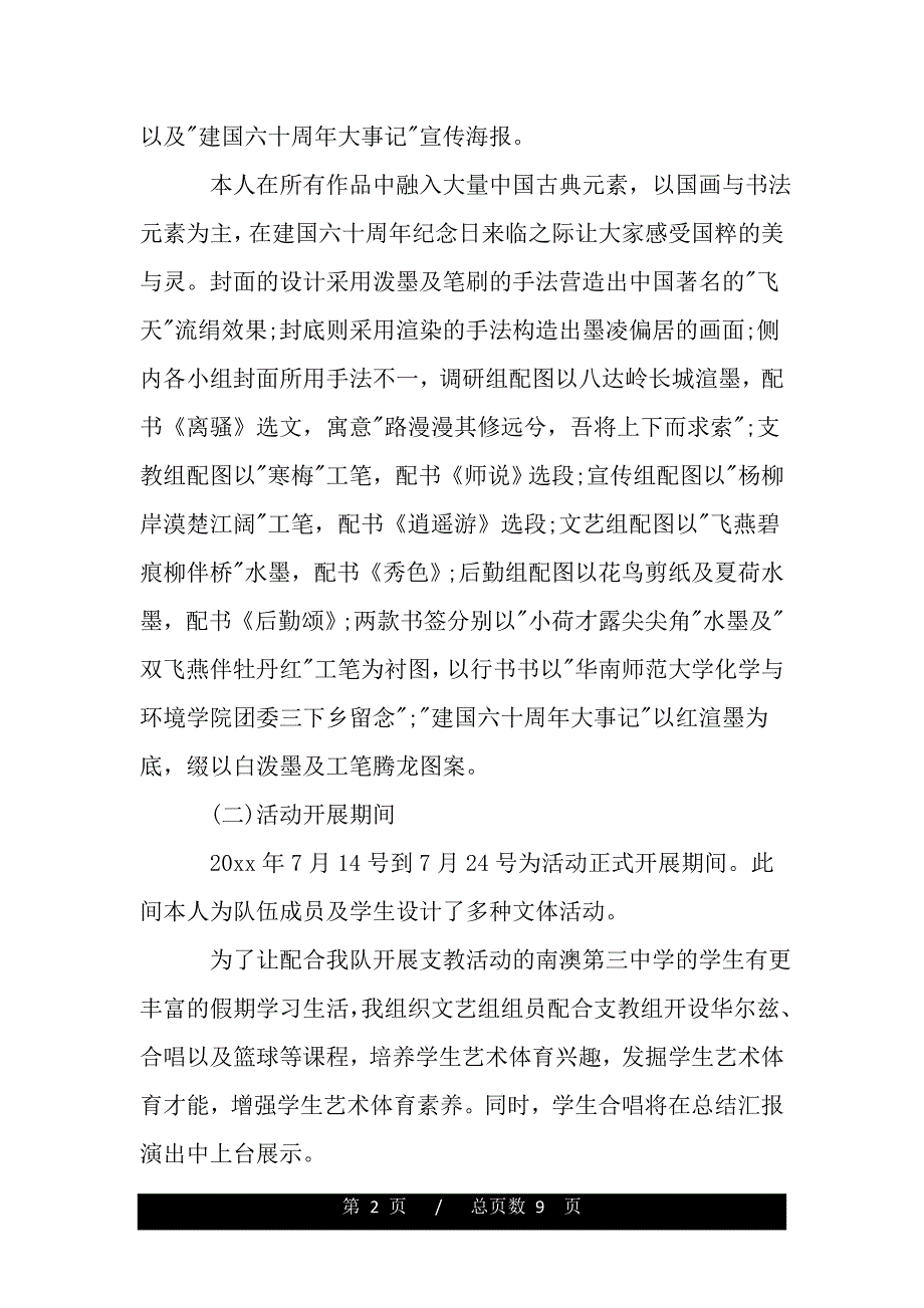 暑假三下乡社会实践活动个人总结（范文推荐）_第2页