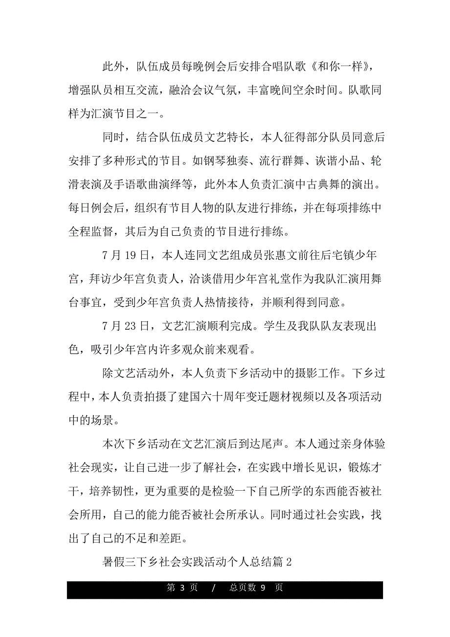 暑假三下乡社会实践活动个人总结（范文推荐）_第3页