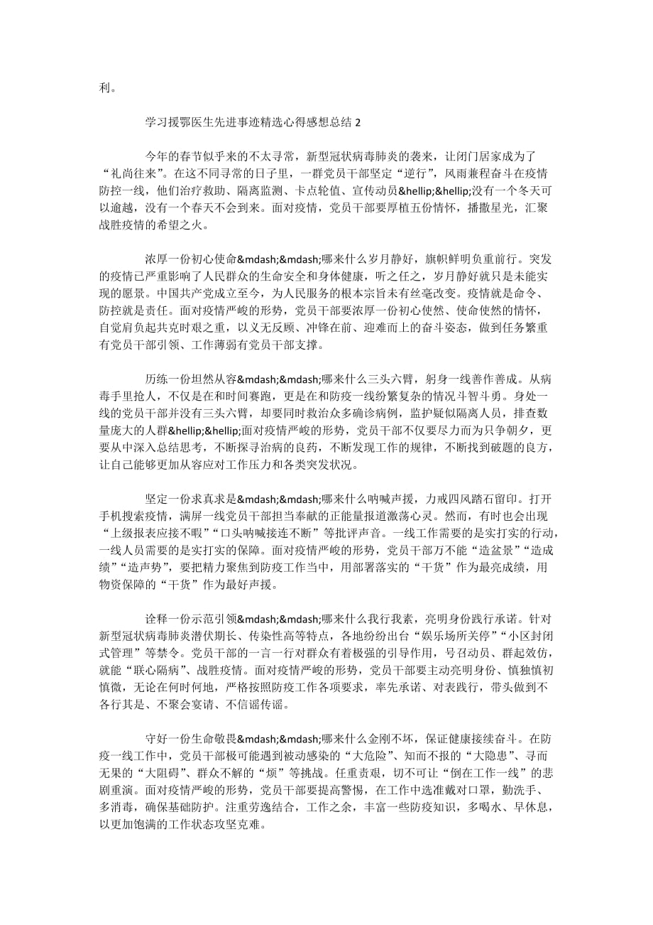 学习援鄂医生先进事迹精选心得感想总结5篇_第2页