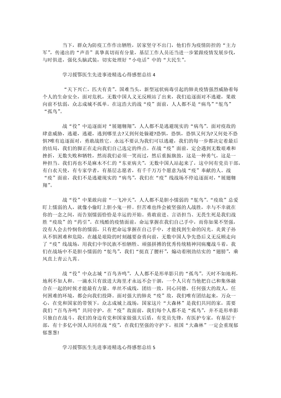 学习援鄂医生先进事迹精选心得感想总结5篇_第4页