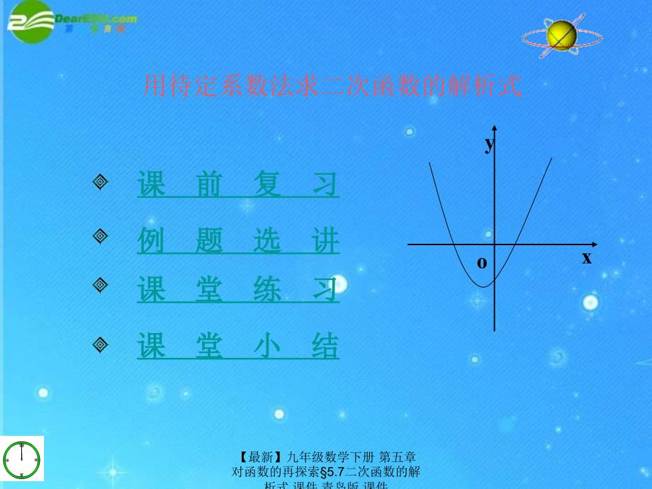 【最新】九年级数学下册 第五章对函数的再探索§5.7二次函数的解析式 课件 青岛版 课件_第2页