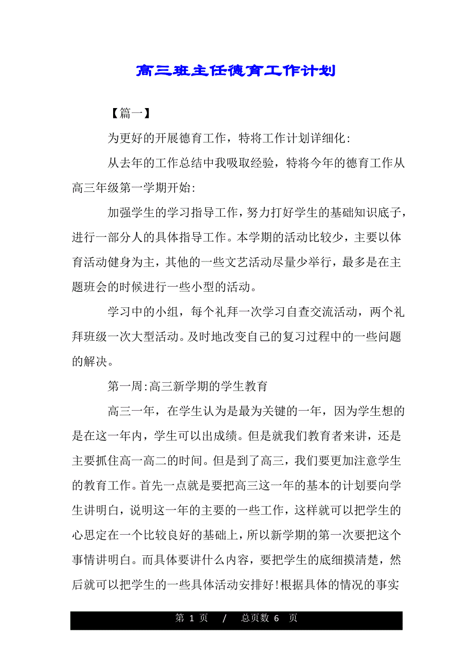 高三班主任德育工作计划（范文推荐）_第1页