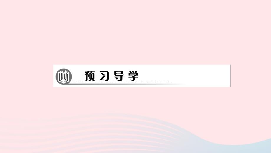 【最新】九年级数学下册 第27章 圆 27.2 与圆有关的位置关系 3切线作业课件华东师大版-华东师大版初中九年级下册数学课件_第2页