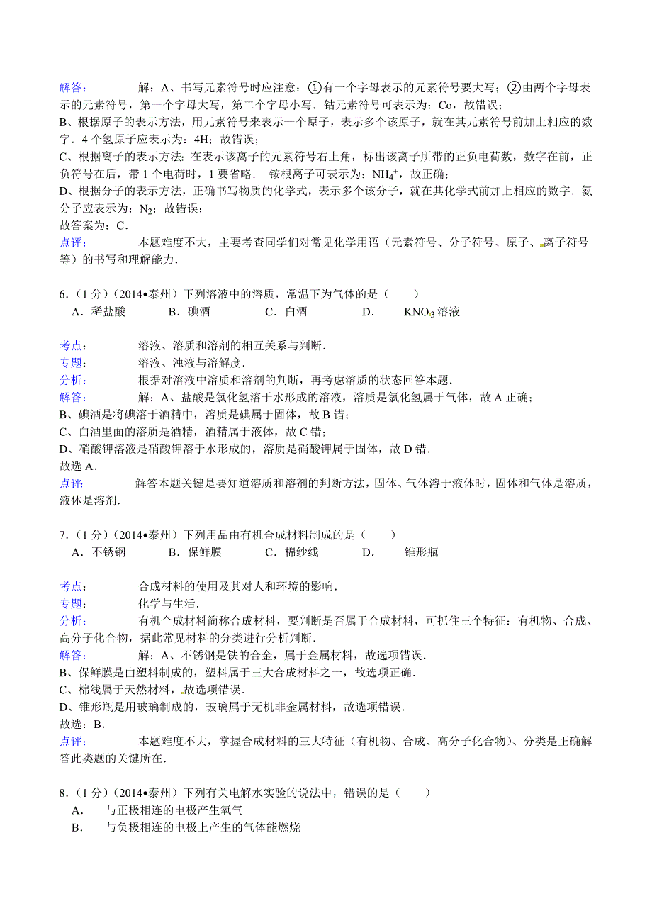 2014年江苏省泰州市中考化学模拟测验(word解析版)_第3页