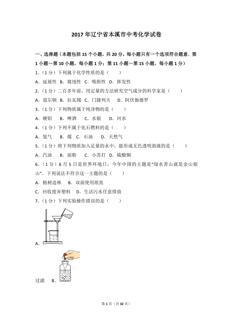 2017年辽宁省本溪市中考化学模拟测验及解析_第1页