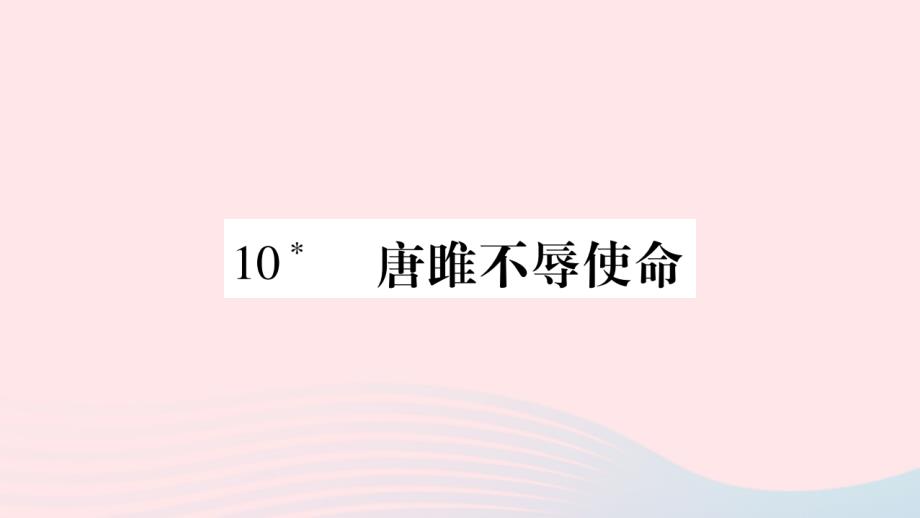 【最新】九年级语文下册 第三单元 10《唐雎不辱使命》课件2 新人教版-新人教级下册语文课件_第1页