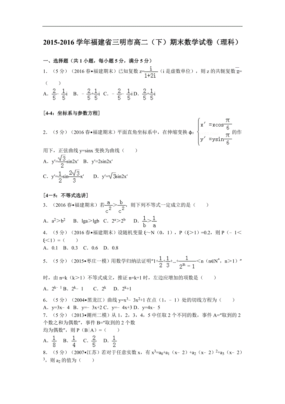 2015-2016学年福建省三明市高二(下)期末数学模拟测验(理科)解析版_第1页