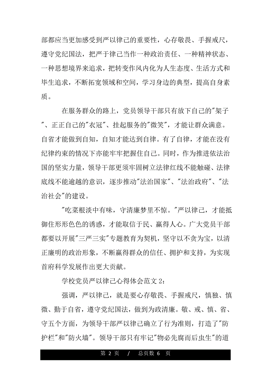 学校党员严以律己心得体会3篇（精品word文档）_第2页