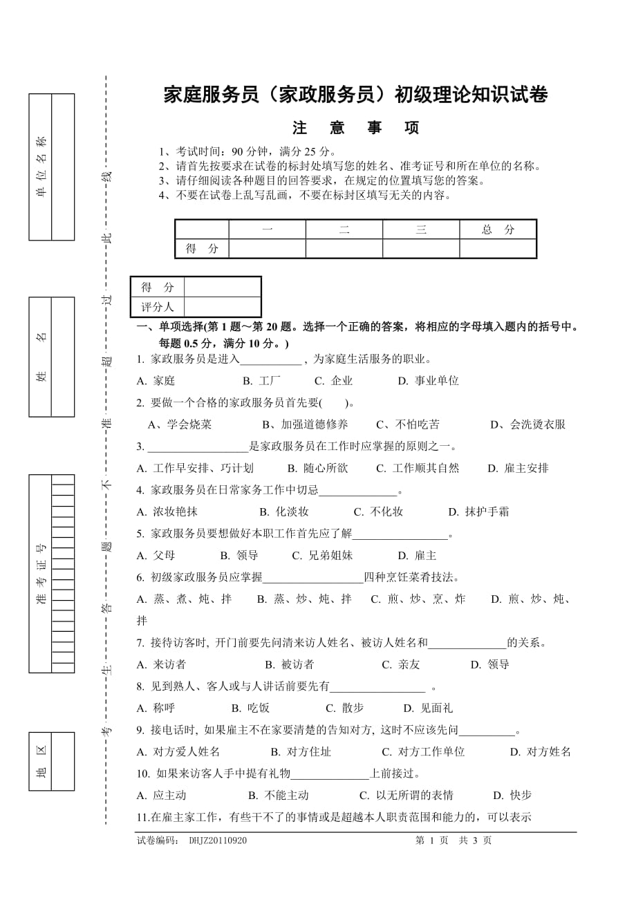 家庭服务员(家政服务员)初级理论模拟测验正文_第1页