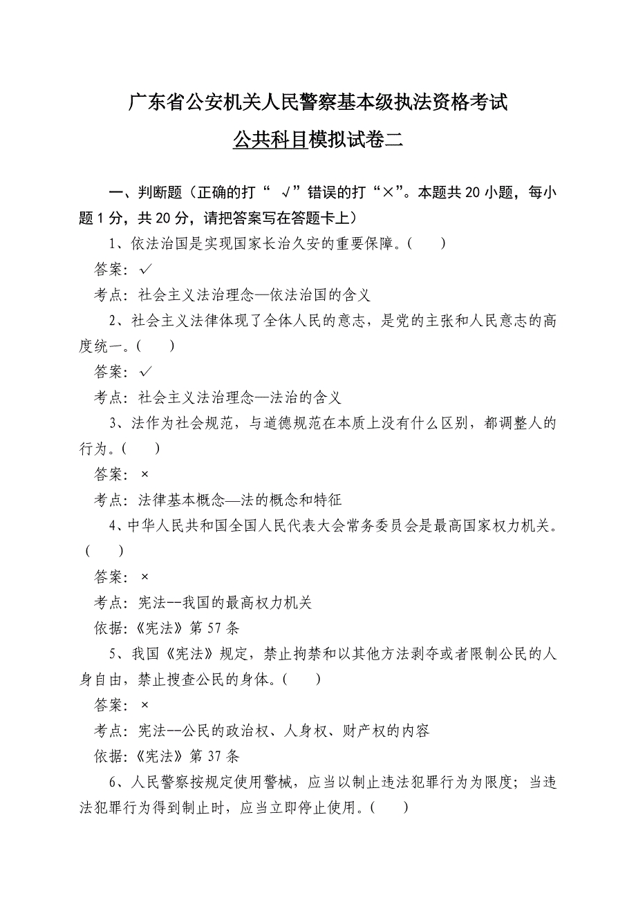 广东省公安执法资格考试(公共部门)模拟测验二_第1页