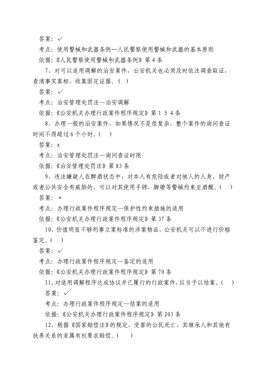 广东省公安执法资格考试(公共部门)模拟测验二_第2页