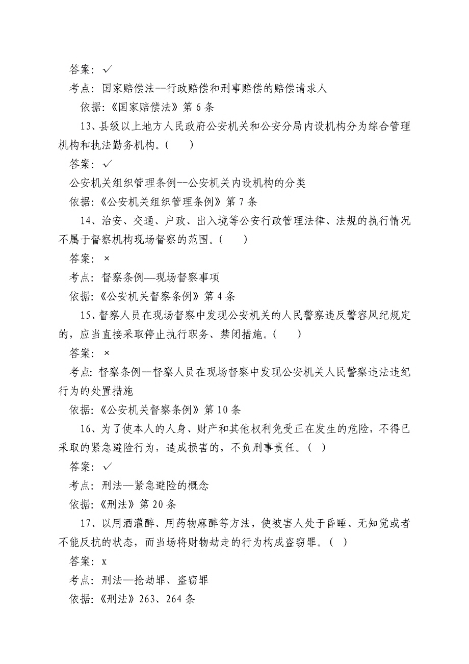 广东省公安执法资格考试(公共部门)模拟测验二_第3页