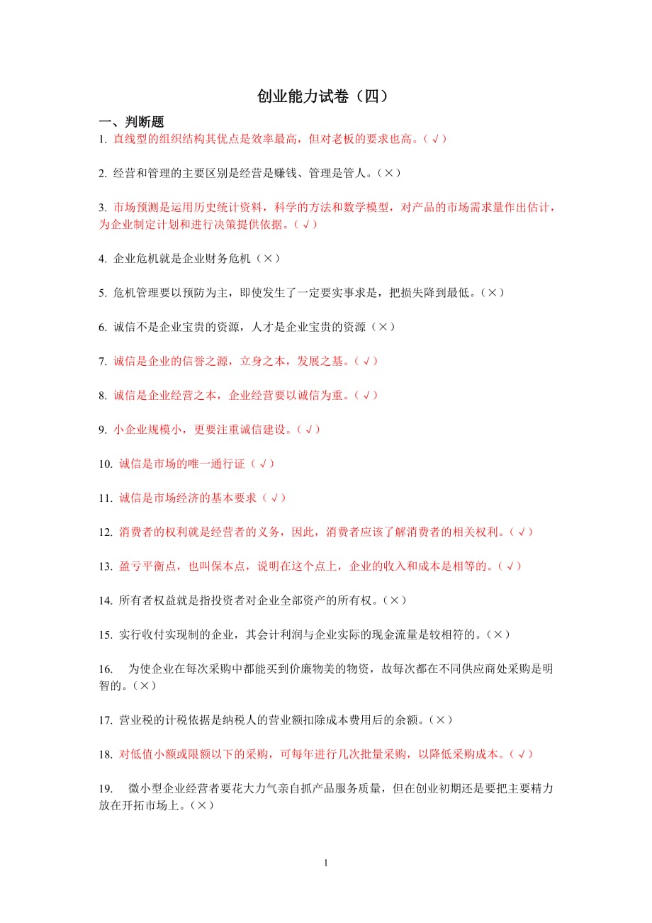 创业能力模拟测验4(答案)_第1页