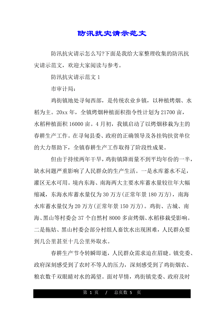 防汛抗灾请示范文（2021年整理）_第1页