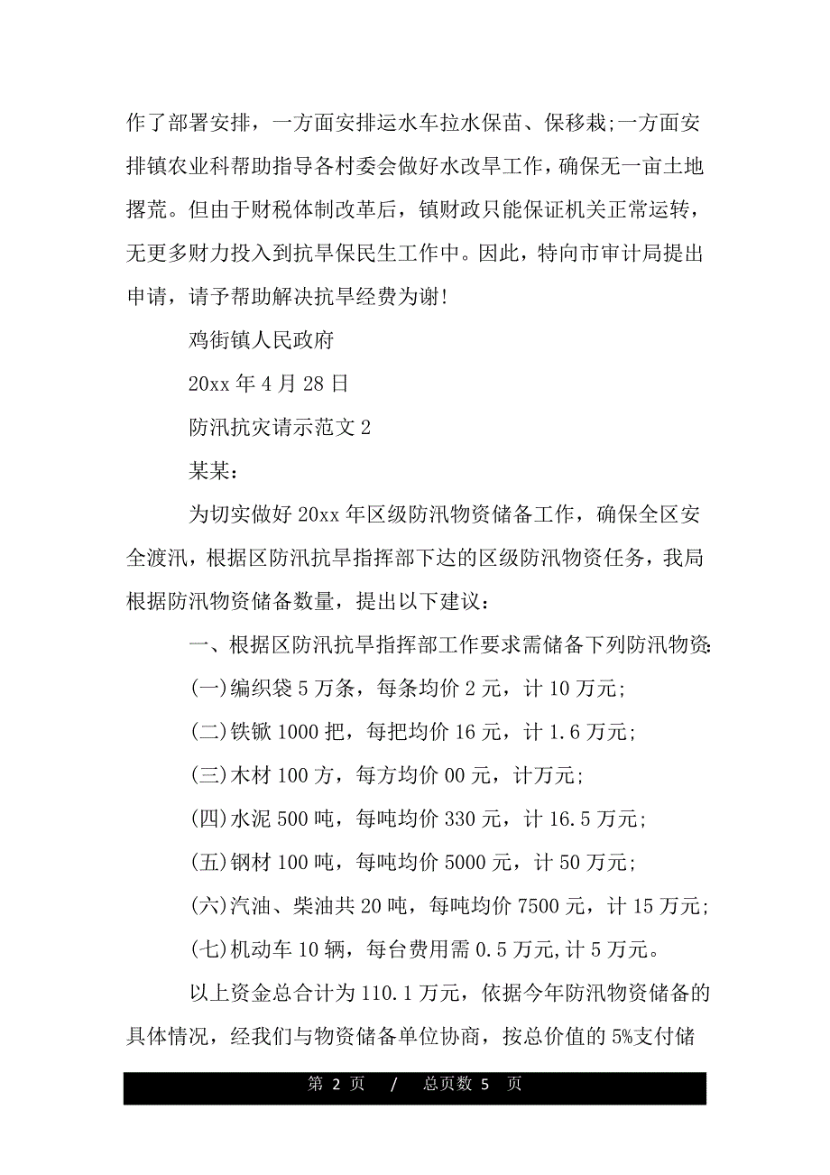 防汛抗灾请示范文（2021年整理）_第2页