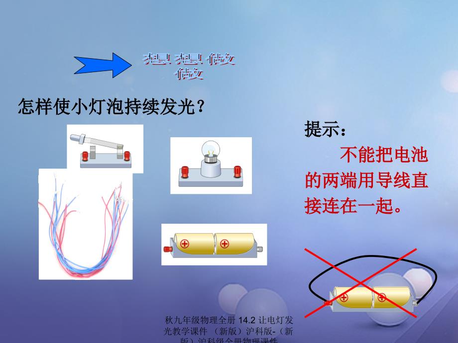 【最新】九年级物理全册 14.2 让电灯发光教学课件 （新版）沪科版-（新版）沪科级全册物理课件_第2页