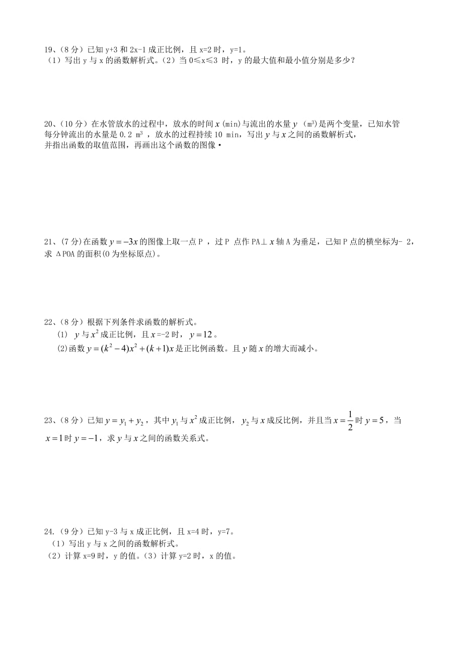 八年级数学《正比例函数》测试题(总2页)_第2页