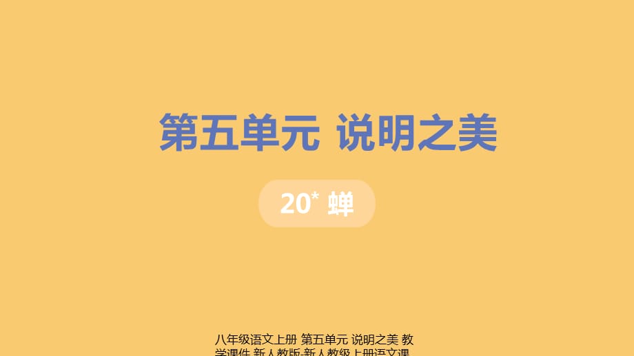 【最新】八年级语文上册 第五单元 说明之美 教学课件_第1页