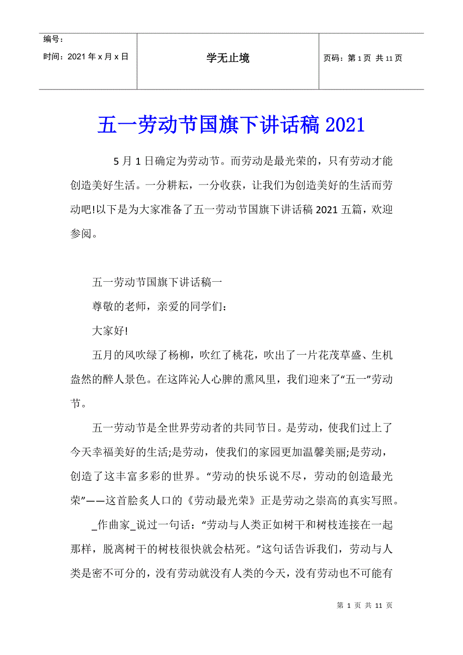 五一劳动节国旗下讲话稿2021_第1页