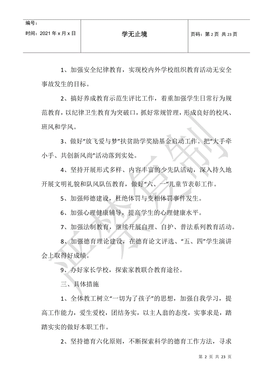 德育工作计划范文集锦5篇_第2页