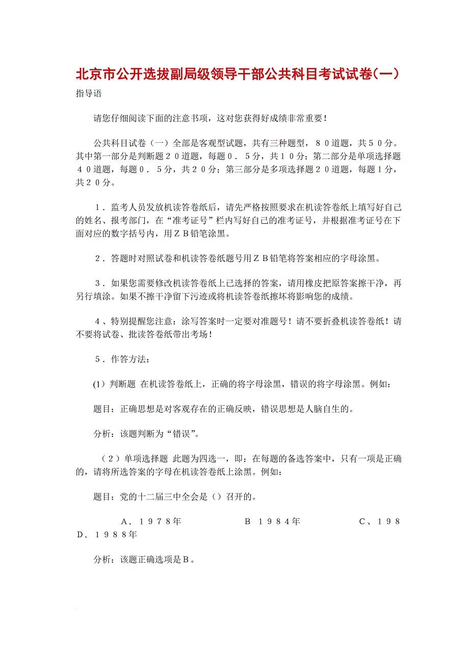 北京市公开选拔副局级领导干部公共科目考试模拟测验_第1页