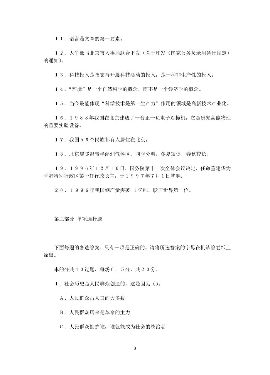 北京市公开选拔副局级领导干部公共科目考试模拟测验_第3页