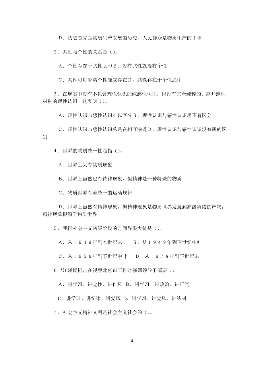 北京市公开选拔副局级领导干部公共科目考试模拟测验_第4页