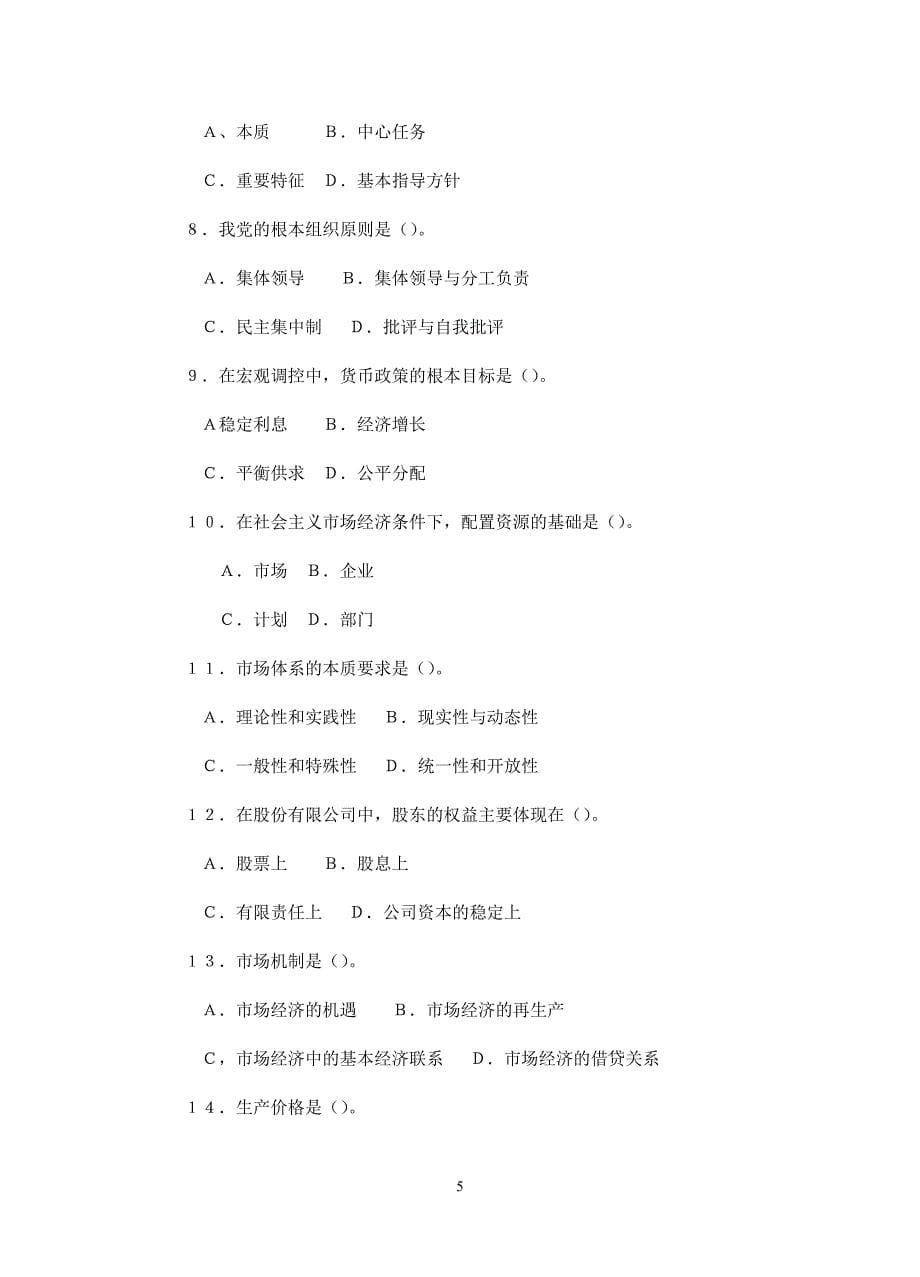 北京市公开选拔副局级领导干部公共科目考试模拟测验_第5页