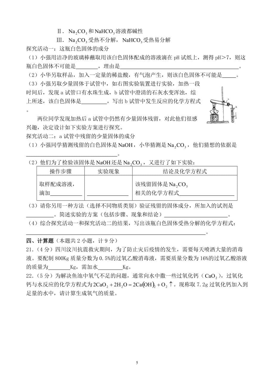 2011年初三年化学模拟测验(实验中学)电子稿(我没校对)_第5页