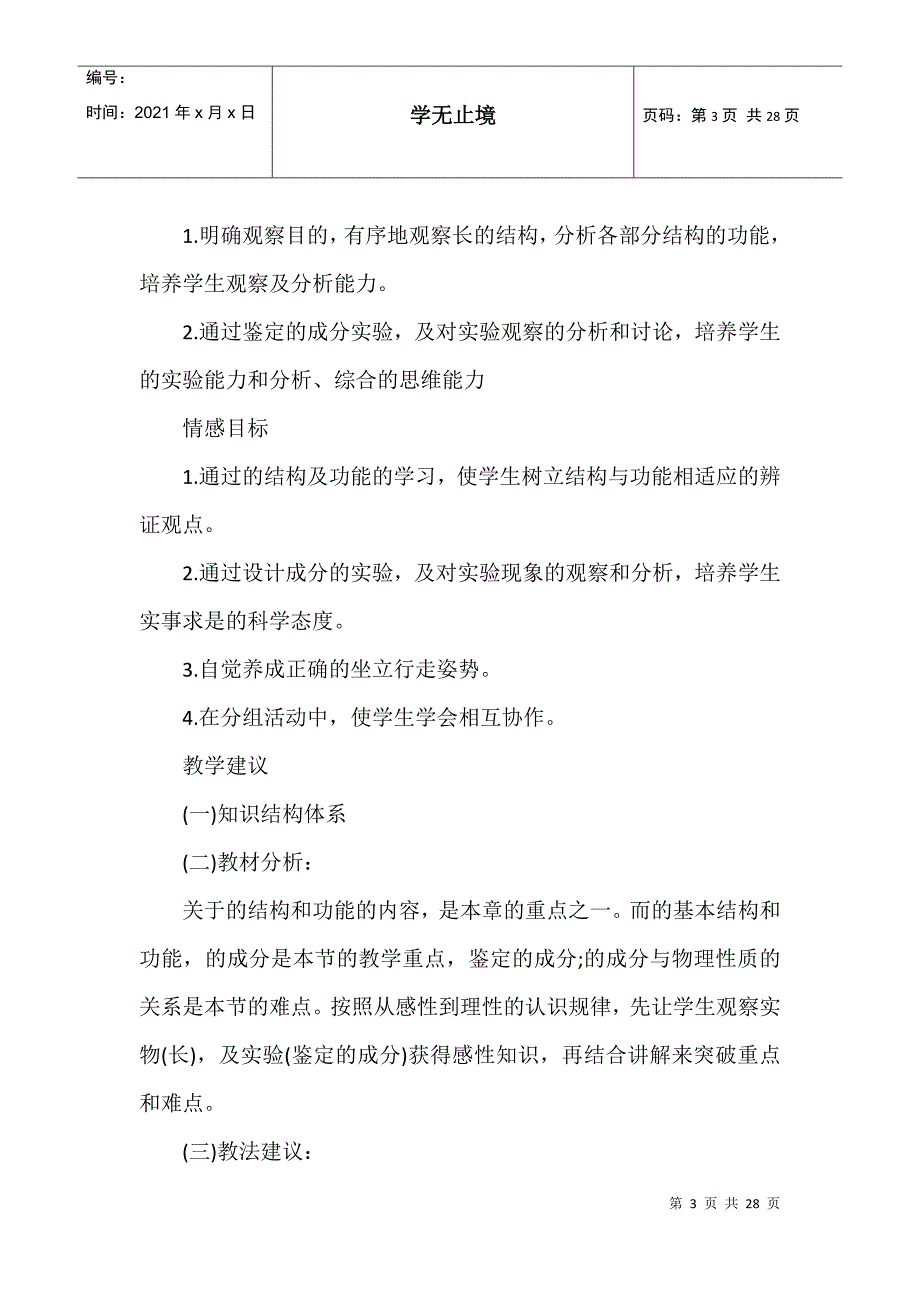 八年级生物苏教版上册的教案模板_第3页