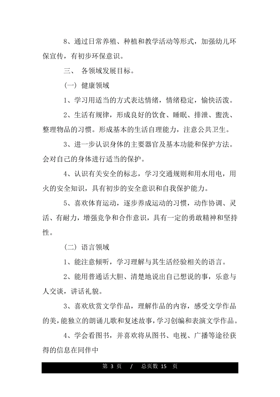 幼儿园大班老师新学期个人计划（范文推荐）_第3页