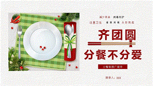 创意文明用餐公筷公勺分餐制培训教学课件