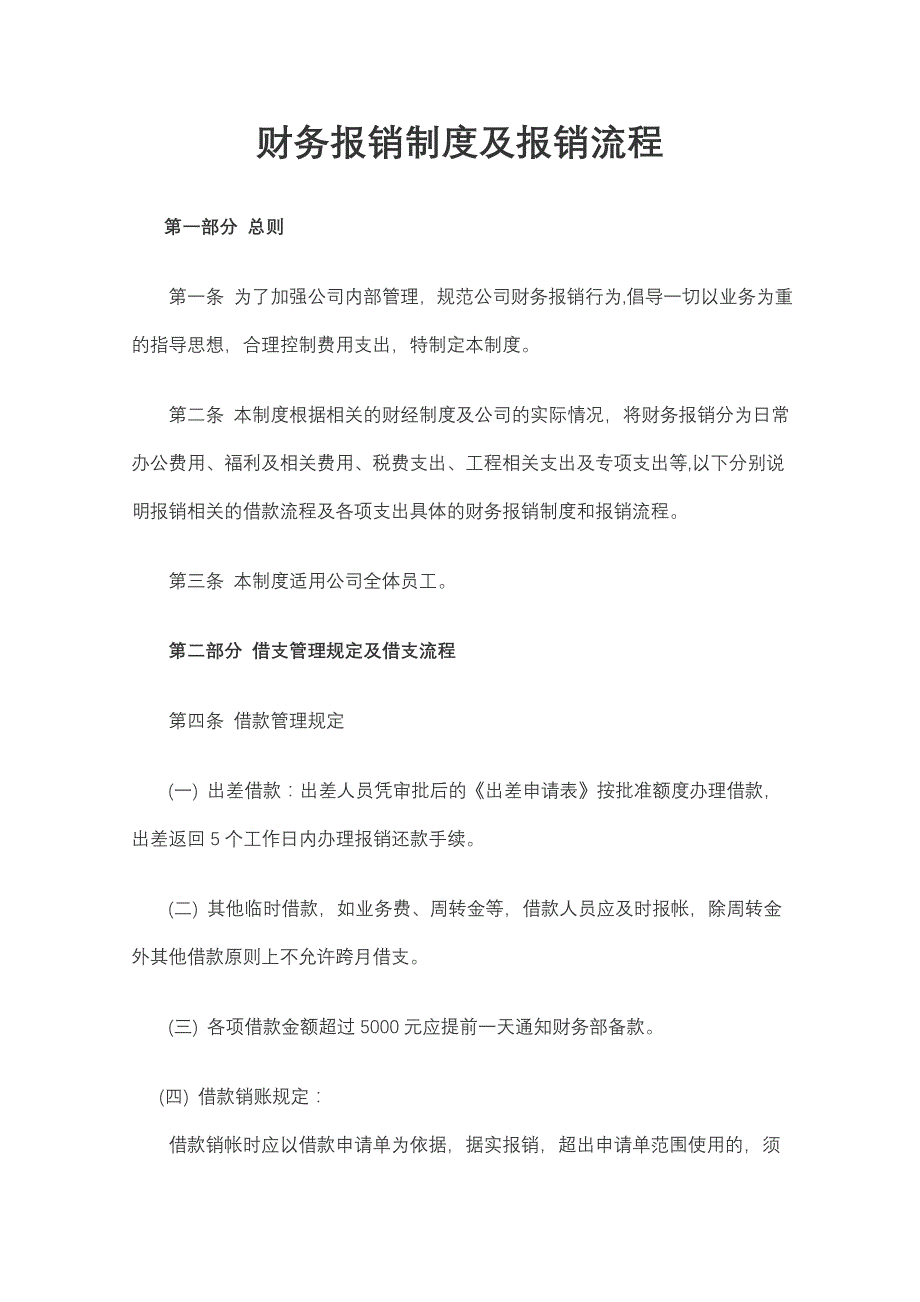 财务报销制度及报销流程-(经典版)(总12页)_第1页