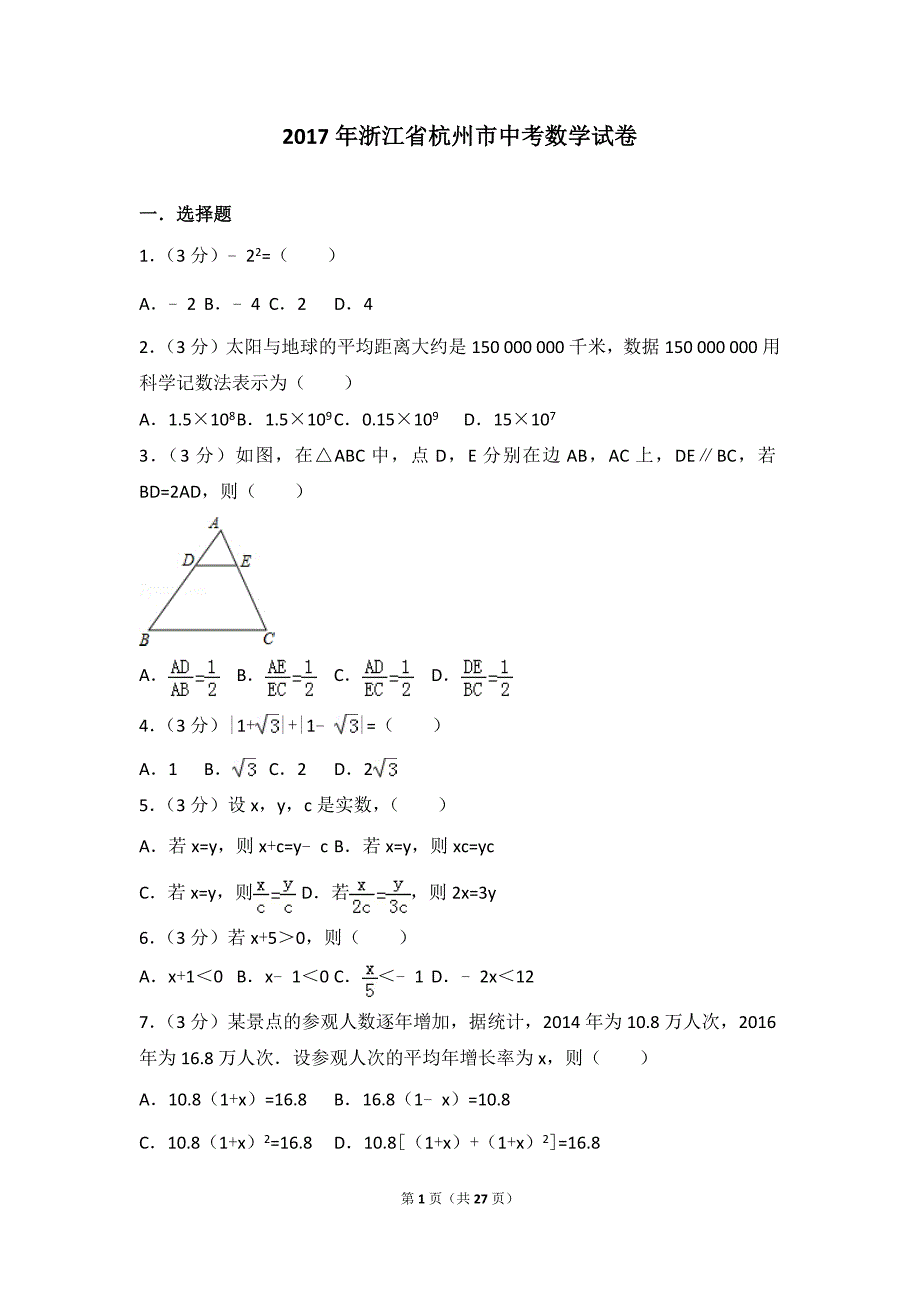 2017年浙江省杭州市中考数学模拟测验(附解析)_第1页