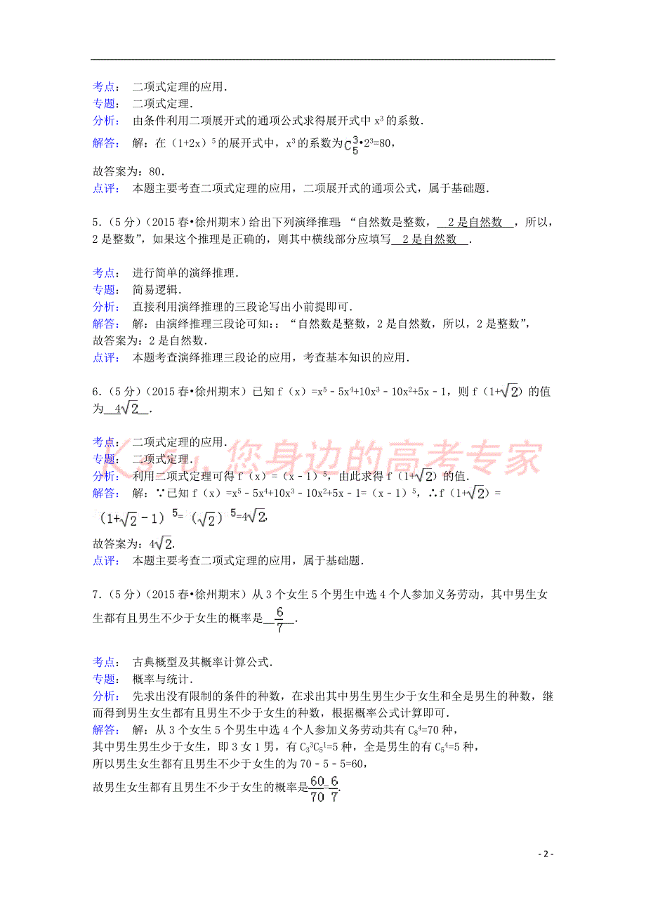 江苏省徐州市2014-2015学年高二数学下学期期末模拟测验 理(附解析)_第2页