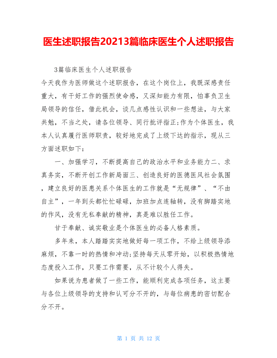 医生述职报告20213篇临床医生个人述职报告_第1页