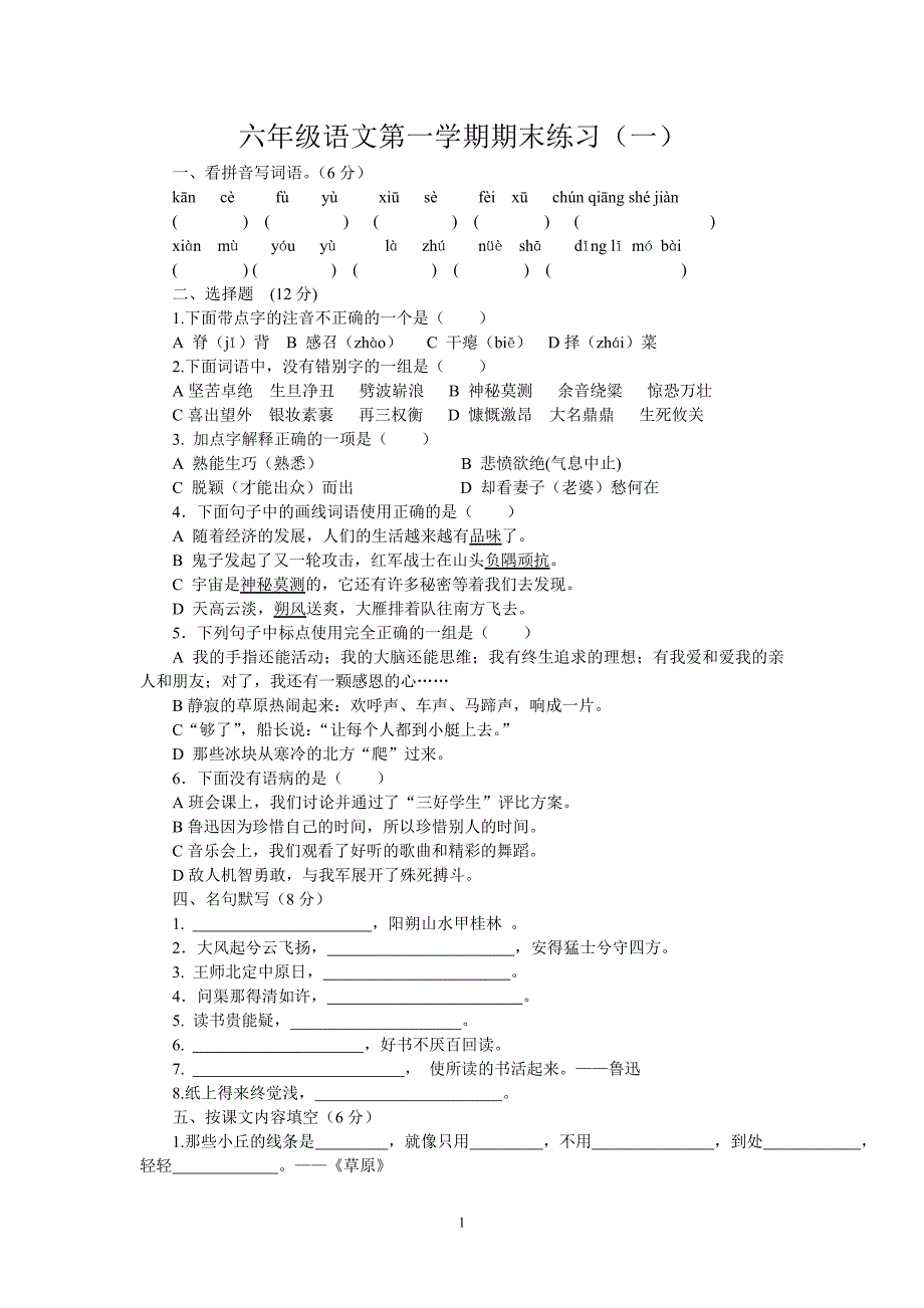 六上语文模拟测验_第1页