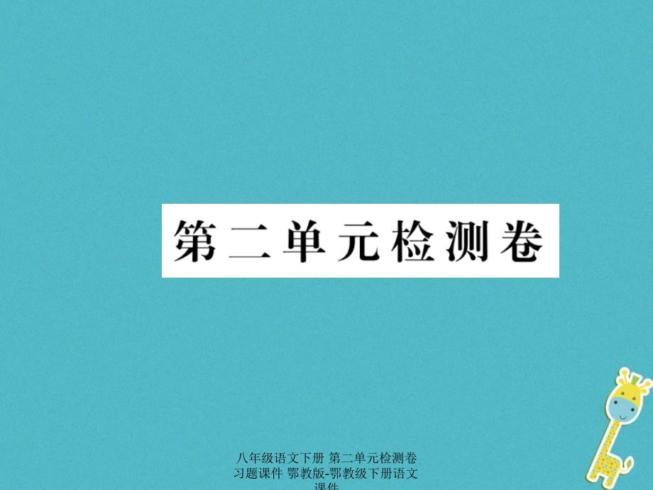 【最新】八年级语文下册 第二单元检测卷习题课件_第1页