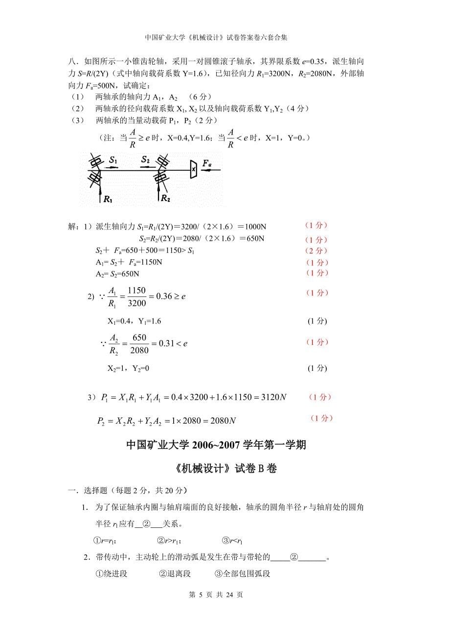 中国矿业大学《机械设计》模拟测验答案卷六套合集_第5页