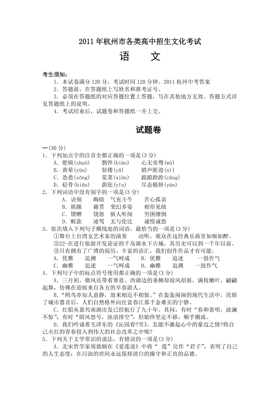 2011年杭州市中考语文模拟测验及参考答案_第1页