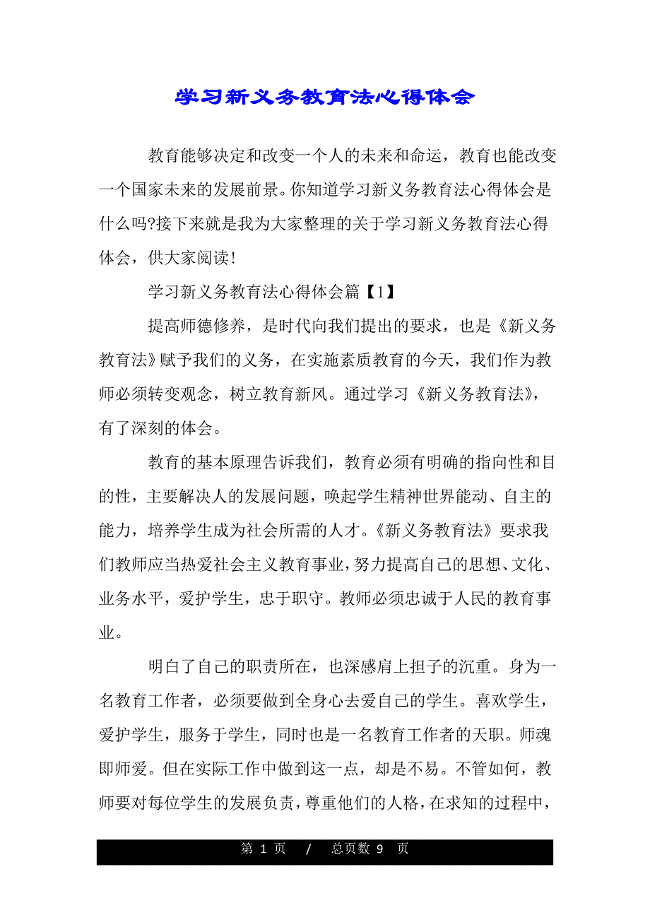 学习新义务教育法心得体会（精品word文档）_第1页