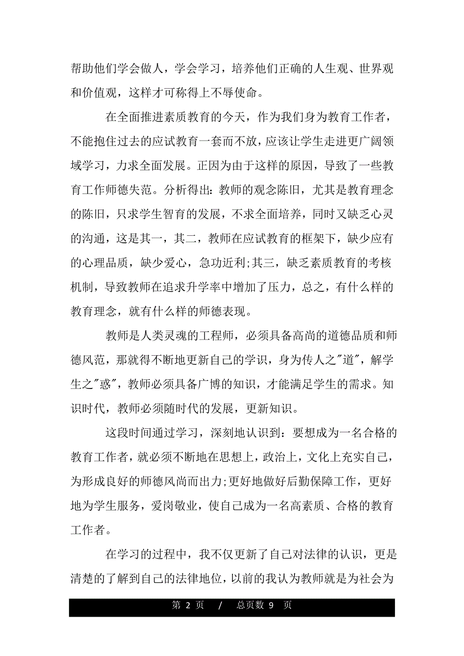学习新义务教育法心得体会（精品word文档）_第2页