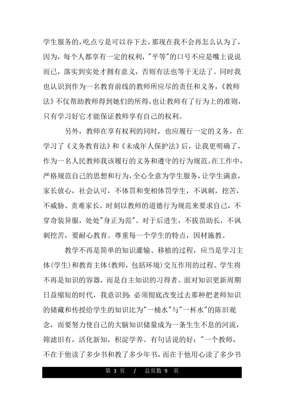 学习新义务教育法心得体会（精品word文档）_第3页