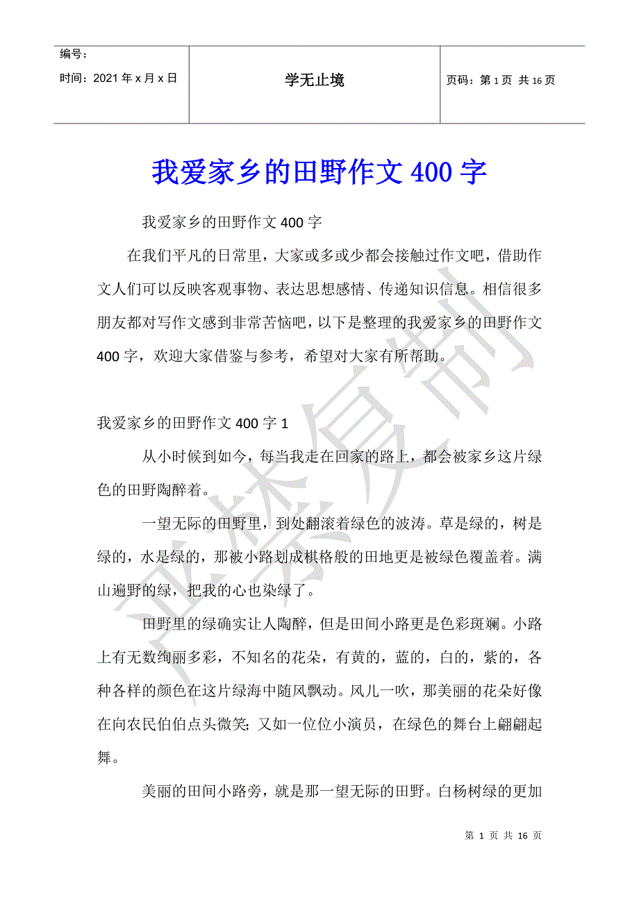 我爱家乡的田野作文400字_第1页