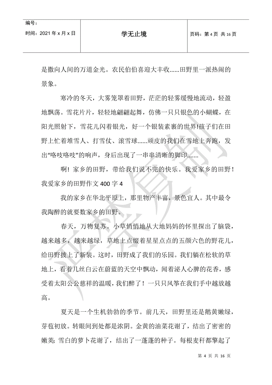 我爱家乡的田野作文400字_第4页