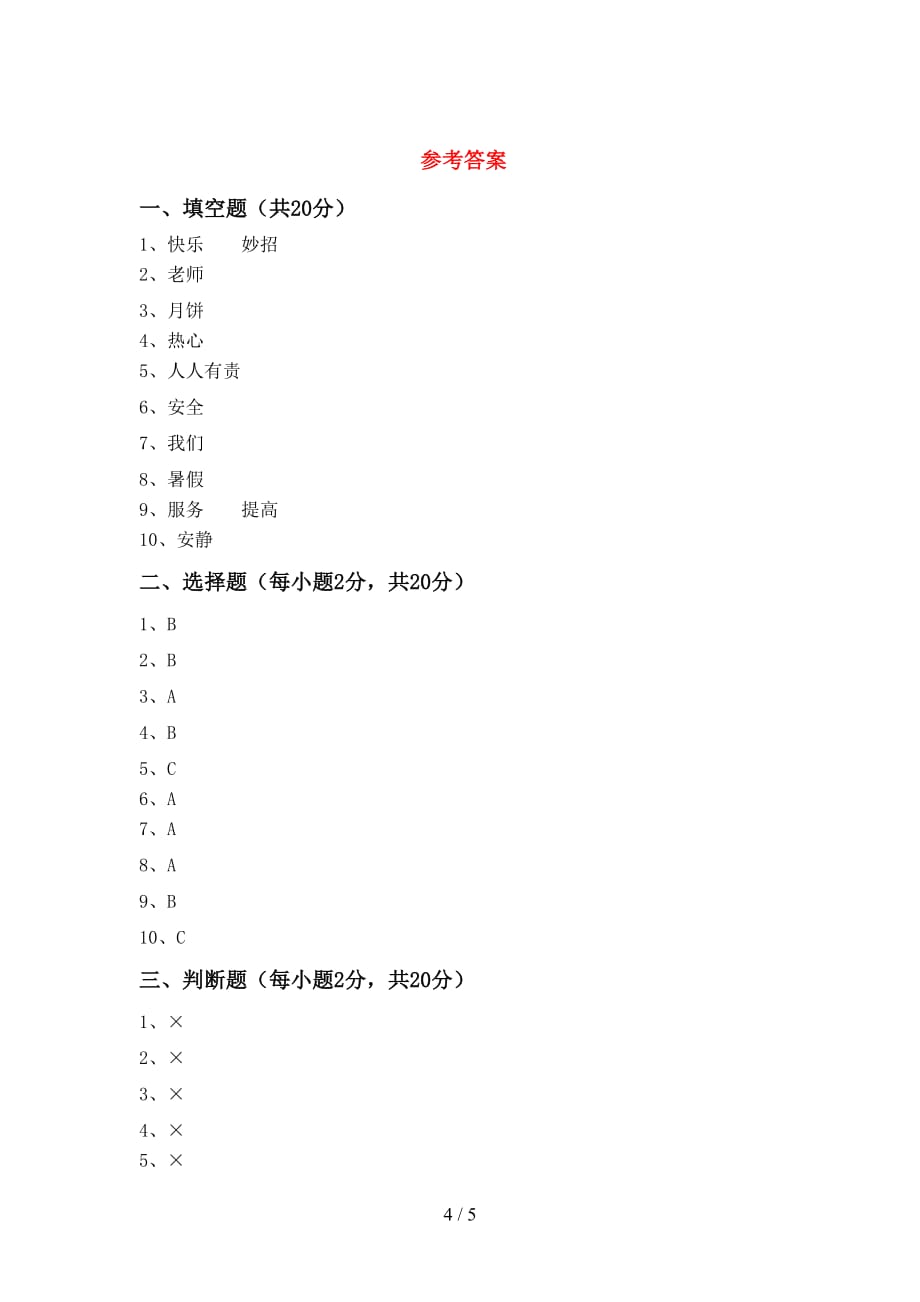 统编版二年级下册《道德与法治》期中考试卷（精选）_第4页