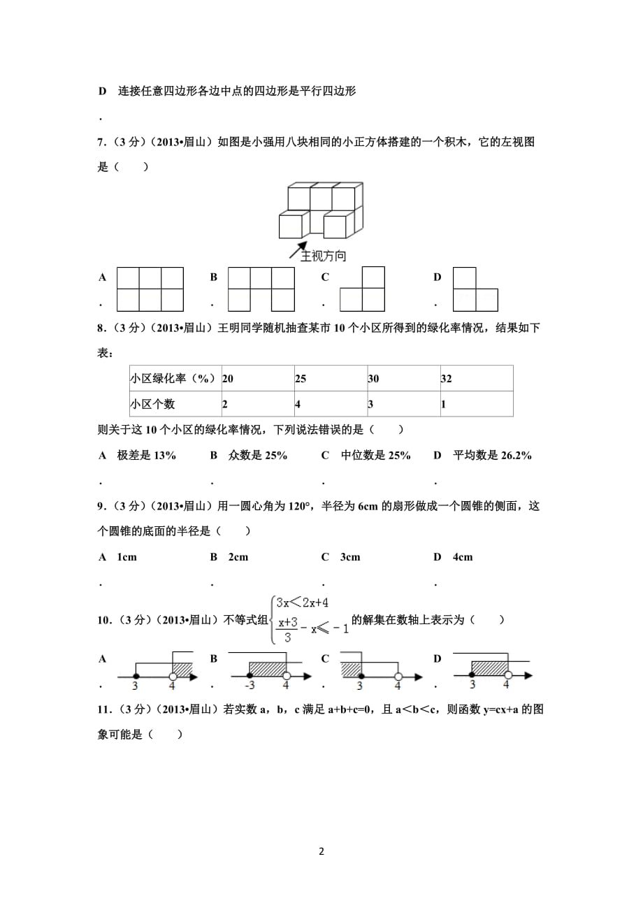 四川省眉山市2013年中考数学模拟测验(解析版)_第2页